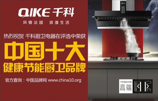 千科健康節能廚衛 榮獲《中國十大品牌》