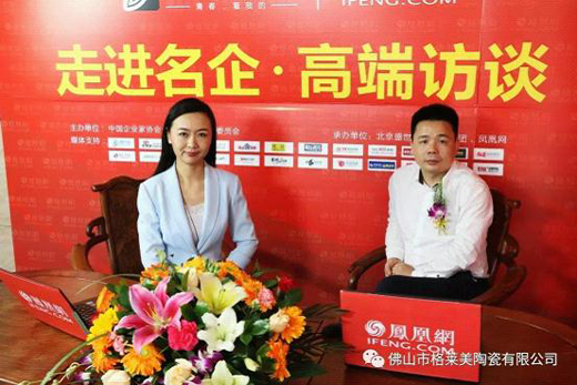 【獨(dú)家頭條】鳳凰網(wǎng)名企專訪：格萊美音樂陶瓷