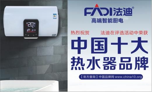 普天同慶 法迪榮獲“中國十大品牌”