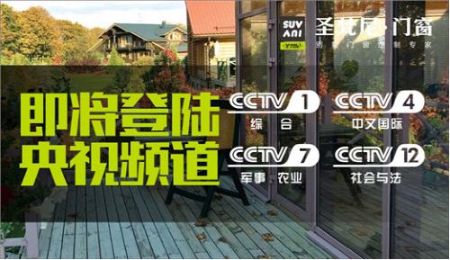 蓄勢(shì)待發(fā)  圣梵尼門窗積極籌備央視計(jì)劃