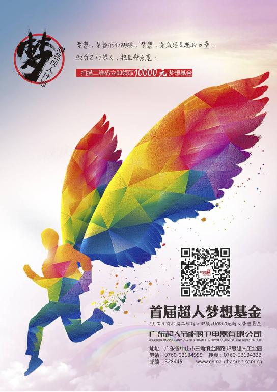 一個夢想可賣一萬元！首屆超人夢想基金正式啟動