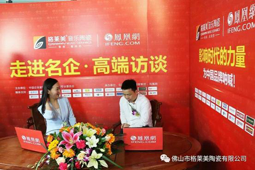 【獨(dú)家頭條】鳳凰網(wǎng)名企專訪：格萊美音樂陶瓷