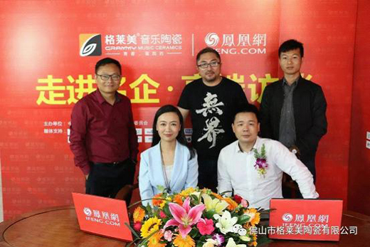 【獨(dú)家頭條】鳳凰網(wǎng)名企專訪：格萊美音樂陶瓷