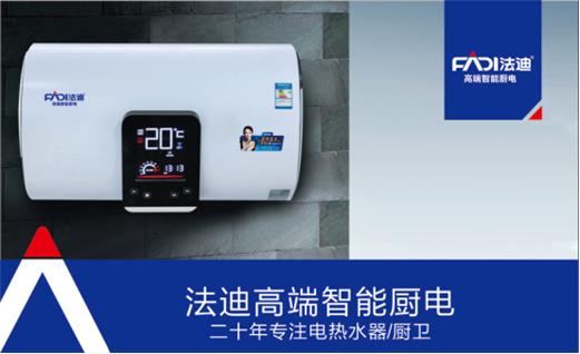 普天同慶 法迪榮獲“中國十大品牌”