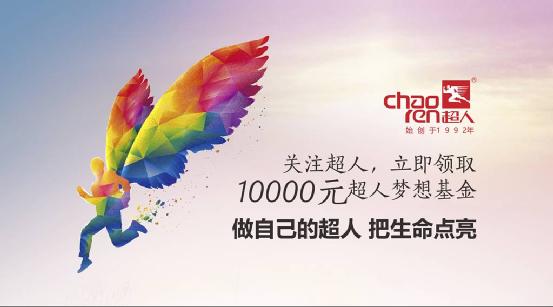 一個夢想可賣一萬元！首屆超人夢想基金正式啟動