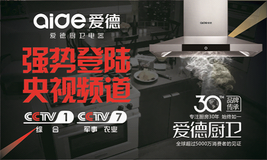 央視巨獻  愛德廚衛(wèi)實力演繹“創(chuàng)新力”