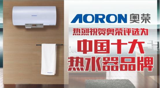 品質締造 奧榮一舉拿下“中國十大品牌”