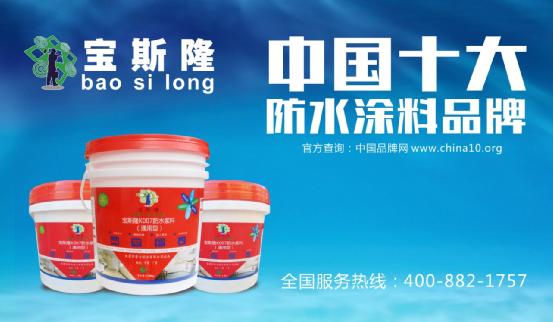 寶斯隆“十大防水涂料品牌”成長之路