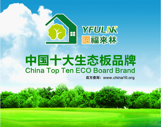 裕福來林生態(tài)板 給家添一份清新