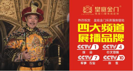 皇庭金門攜手央視:陪伴是最長情的告白