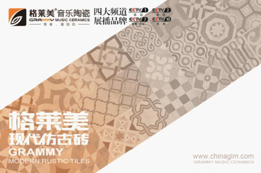 格萊美仿古磚出“大招”：登陸央視擴散式推廣