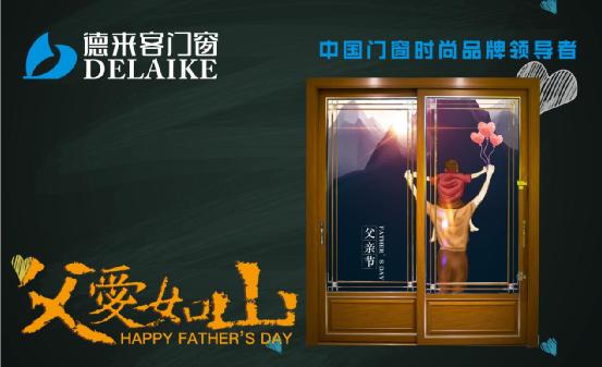 一份父親節禮物，請查收——德來客門窗