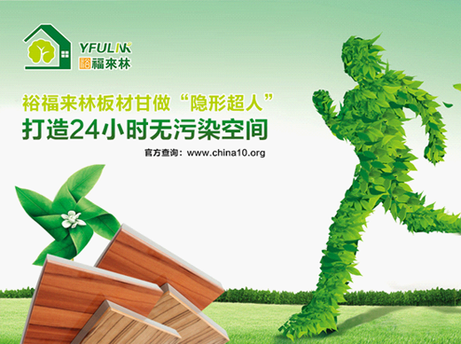 裕福來林生態(tài)板 給家添一份清新