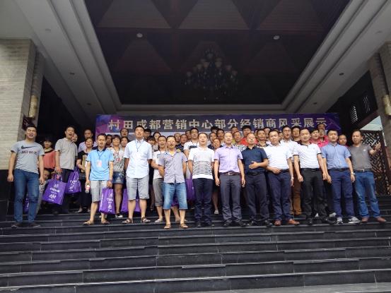 2017年村田廚衛眉山區域實戰營銷暨財富懇談會