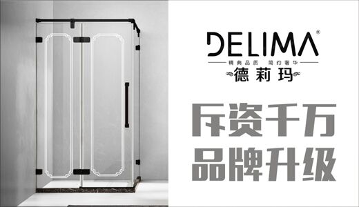 德莉瑪淋浴房走進新時代 斥資千萬品牌升級