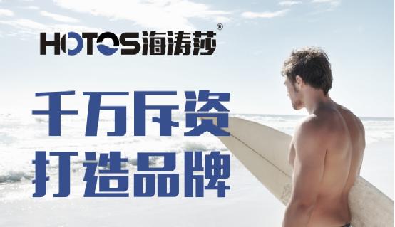 斥資千萬 打造品牌 海濤莎引領潮流