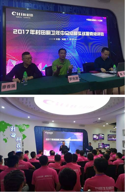 村田廚衛2017上半年總結暨實戰營銷大會圓滿落幕