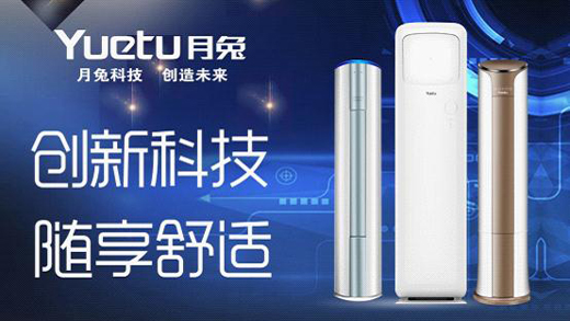 后來居上 月兔空調榮膺中國十大品牌