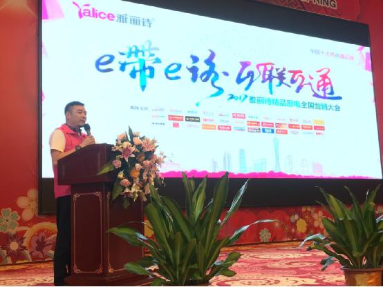 2017雅麗詩精品廚電全國營銷大會隆重召開