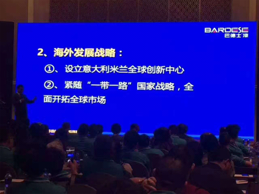 巴德士：戰略轉型二次創業營銷峰會