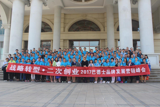 巴德士：戰略轉型二次創業營銷峰會