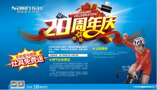 火力全開！樂鈴廚電20周年慶感恩大促！