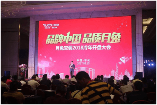 品牌中國?品質(zhì)月兔 月兔空調(diào)2018冷年開盤大會(huì)