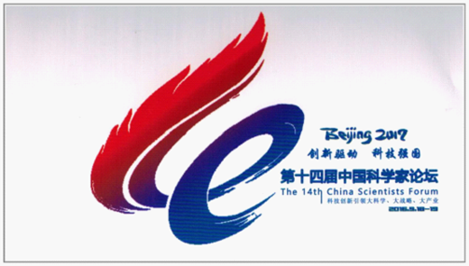 《漢諾威電器》受邀參加“中國科學家論壇”