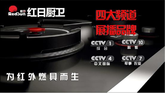 日出東方 紅日廚衛央視展播強勢來襲