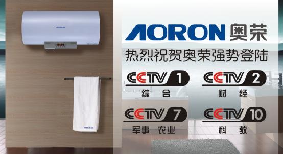 奧榮電器與央視聯(lián)盟 鑄就品牌輝煌