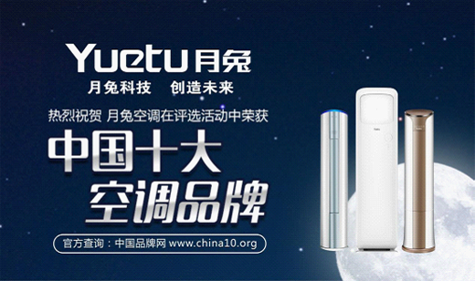 我的命是“月兔”空調給的