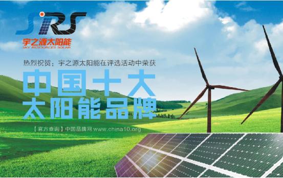 宇之源太陽能斬獲“十大品牌” 迎接智慧城市