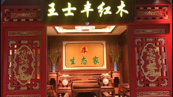 家裝新紀(jì)元 王士豐紅木生態(tài)家全屋定制