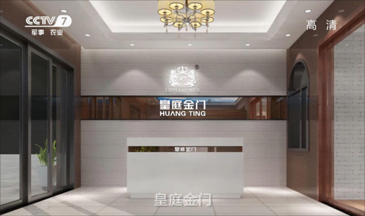 皇庭金門斥資央視 實現品牌飛躍