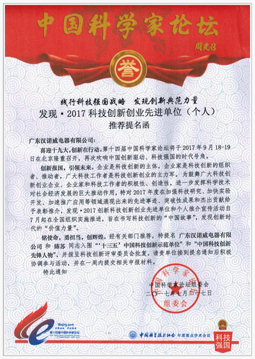 《漢諾威電器》受邀參加“中國科學家論壇”