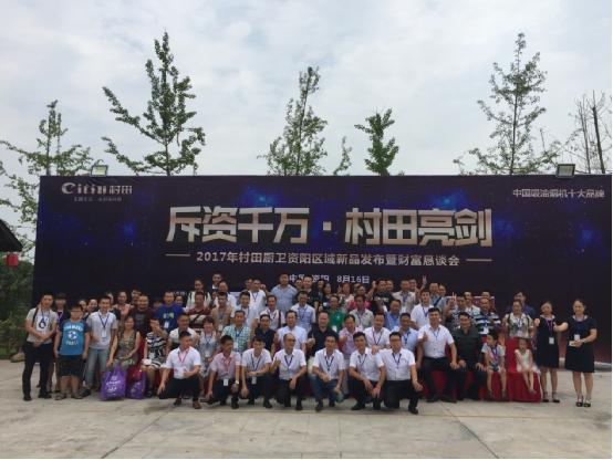2017年村田廚衛(wèi)資陽區(qū)域實戰(zhàn)營銷暨財富懇談會
