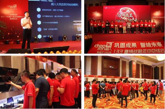 逆勢增長達105% 超人廚衛“133營銷戰略”年中總結會