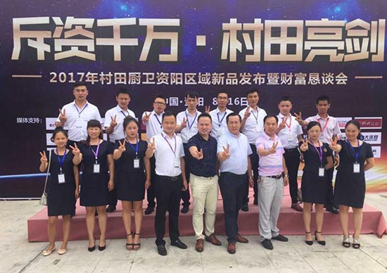 2017年村田廚衛(wèi)資陽區(qū)域實戰(zhàn)營銷暨財富懇談會