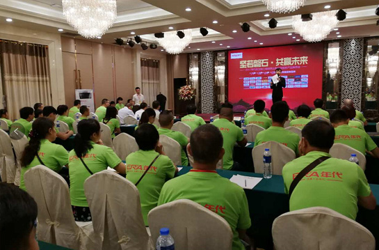 年代廚電經銷商業務交流暨新產品推介會