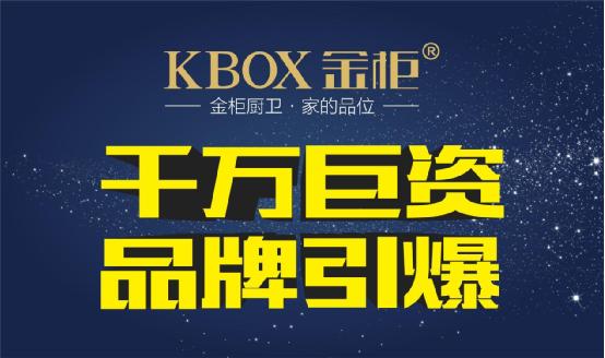 金柜廚衛(wèi)千萬(wàn)斥資品牌戰(zhàn)略規(guī)劃