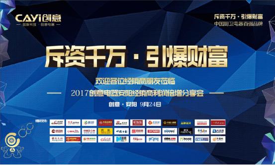 創(chuàng)意電器火力全開 安陽財富分享會再傳捷報