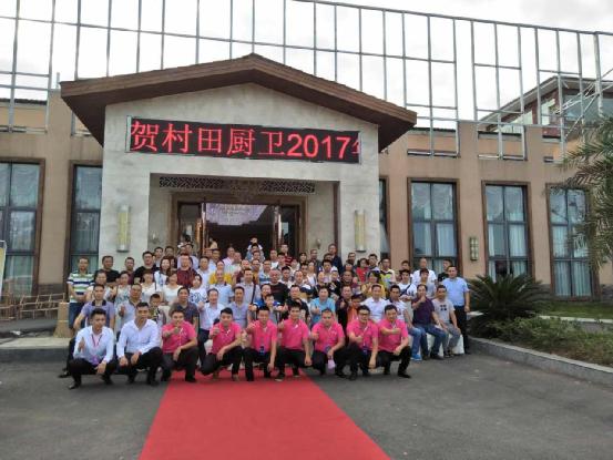 2017年村田廚衛綿陽區域秋季新品發布暨廠商聯誼會