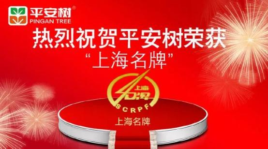 平安樹(shù)品牌榮獲“2017年度上海名牌”榮譽(yù)稱號(hào)