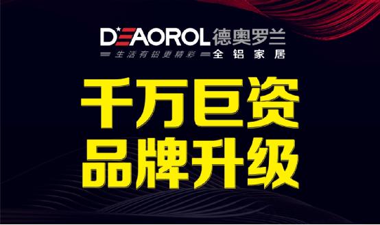 德奧羅蘭全鋁家居,我的眼里都是你