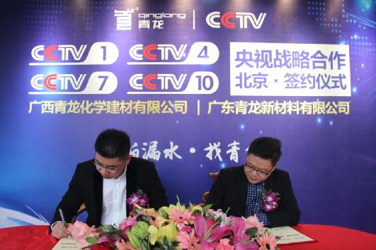 簽約央視戰(zhàn)略合作，青龍防水榮登CCTV上榜品牌
