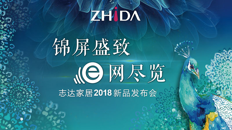 2018志達(dá)家居新品發(fā)布會(huì),E起見證錦屏盛放時(shí)刻