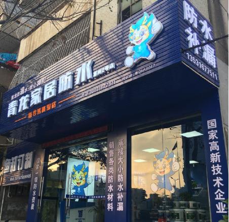 青龍防水惠州第二家家居防水體驗(yàn)店隆重開業(yè)