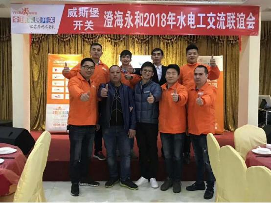 威斯堡2018澄海永和水電工聯(lián)誼會(huì)盛大舉行