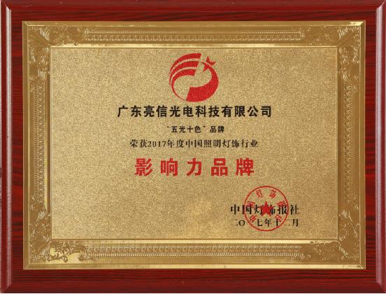 “影響力品牌”榮譽加冕 五光十色照明閃耀再啟