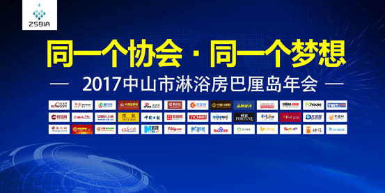 新起點新高度，中山市淋浴房協(xié)會年度總結(jié)大會起航